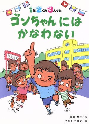 ゴンちゃんにはかなわない 1年2くみ3人ぐみ ぼくたちのえらんだどうわ