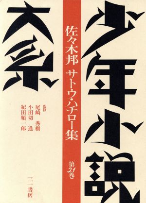 少年小説大系(第21巻) 佐々木邦 サトウ・ハチロー集