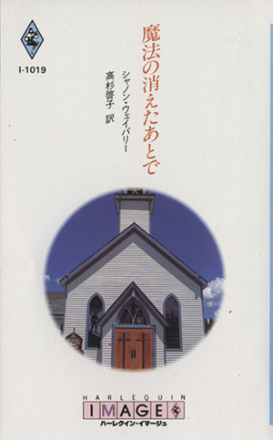 魔法の消えたあとで ハーレクイン・イマージュI1019
