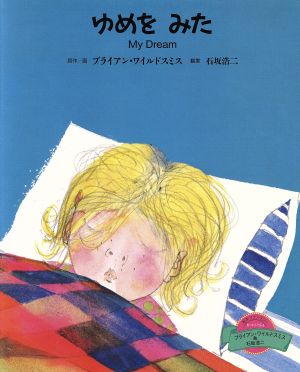 ゆめを みた 絵本ファンタジー・わーいいっしょ4