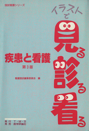 疾患と看護 国試看護シリーズ・イラストで見る診る看る