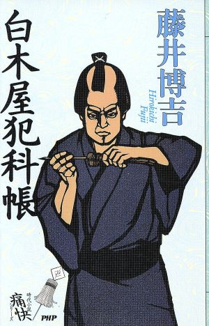 白木屋犯科帳 時代小説痛快シリーズ