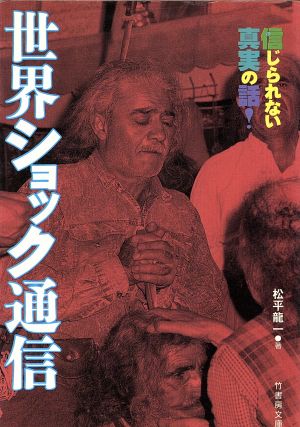 世界ショック通信 信じられない真実の話！ 竹書房文庫