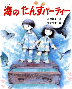 海のたんすパーティー 新しい日本の幼年童話