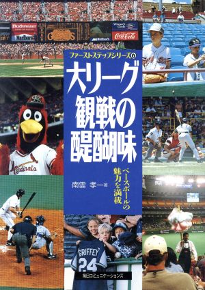 大リーグ観戦の醍醐味 ベースボールの魅力を満載 ファーストステップシリーズ6