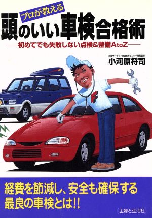 頭のいい車検合格術 初めてでも失敗しない点検&整備A to Z