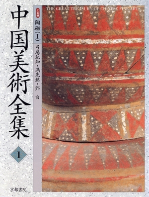 中国美術全集(1) 工芸編 陶磁1