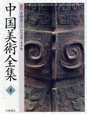 中国美術全集(4)工芸編 青銅器1