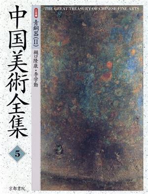 中国美術全集(5)工芸編 青銅器2