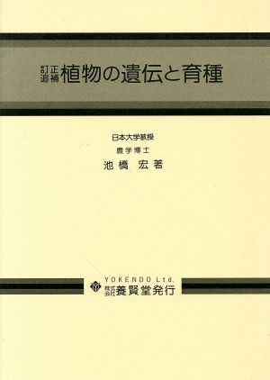 植物の遺伝と育種