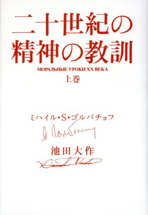 二十世紀の精神の教訓(上巻)