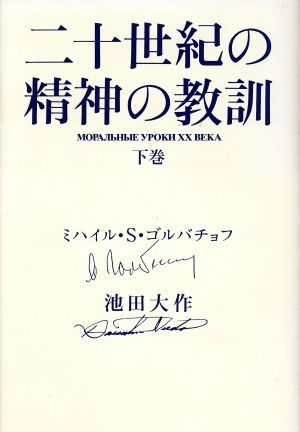 二十世紀の精神の教訓(下巻)