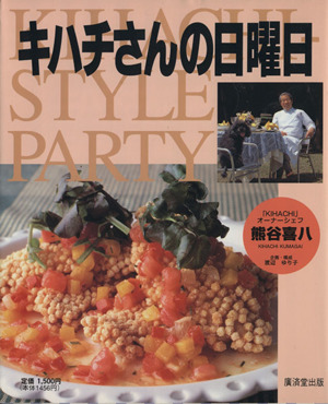 キハチさんの日曜日 キハチスタイル・パーティ料理