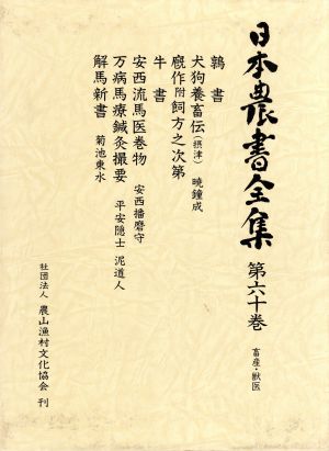 日本農書全集(第60巻) 畜産・獣医