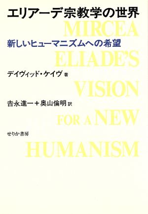 エリアーデ宗教学の世界 新しいヒューマニズムへの希望