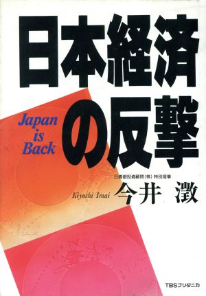 日本経済の反撃