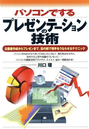 パソコンでするプレゼンテーションの技術企画書作成からプレゼンまで、目の前で相手をうならせるテクニック