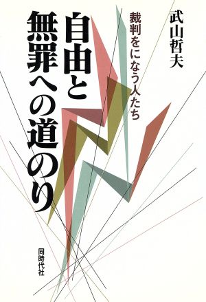 自由と無罪への道のり 裁判をになう人たち