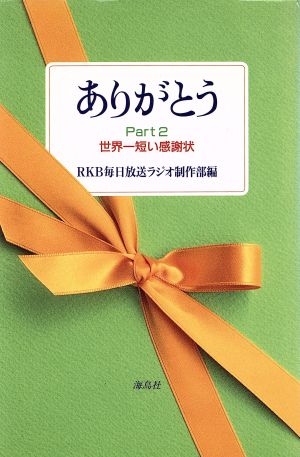 ありがとう(Part2) 世界一短い感謝状-世界一短い感謝状