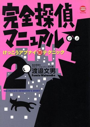 完全探偵マニュアル(2) けっこうアブナイマル秘テクニック-けっこうアブナイ■テクニック TOKU TOKUマニュアル