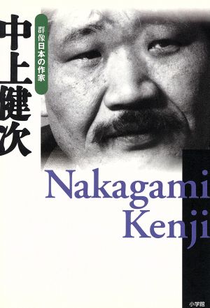 中上健次(24) 中上健次 群像日本の作家24