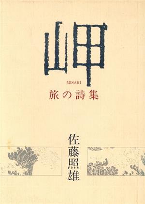 岬旅の詩集銀鈴叢書