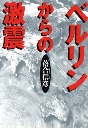 ベルリンからの激震