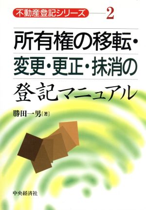 所有権の移転・変更・更正・抹消の登記マニュアル 不動産登記シリーズ2