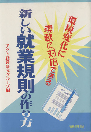 新しい就業規則の作り方 環境変化に柔軟に対応できる