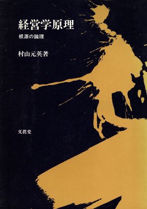 経営学原理 根源の論理