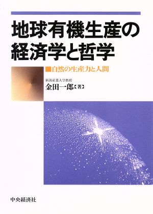 地球有機生産の経済学と哲学 自然の生産力と人間