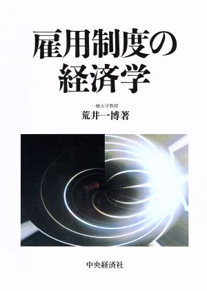 雇用制度の経済学