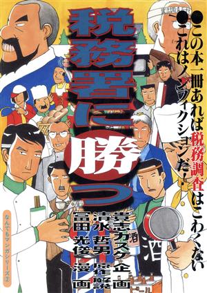 税務署に勝つ この本一冊あれば税務調査はこわくない なんでもマンガシリーズ2