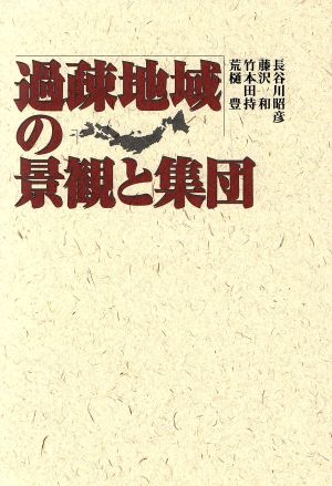 過疎地域の景観と集団 明治大学社会科学研究所叢書