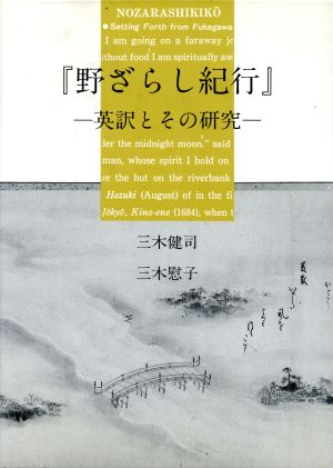 『野ざらし紀行』 英訳とその研究 研究選書59