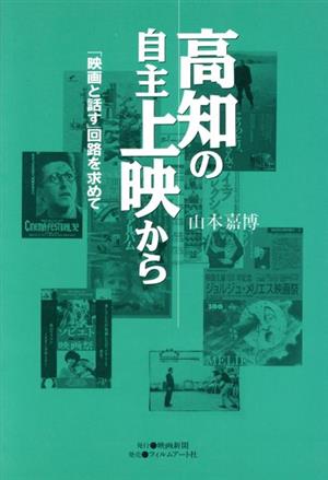 高知の自主上映から 「映画と話す」回路を求めて