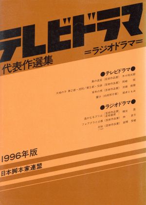 テレビドラマ代表作選集(1996年版)