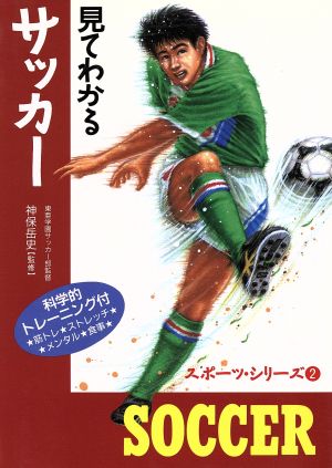 見てわかるサッカー スポーツ・シリーズ2