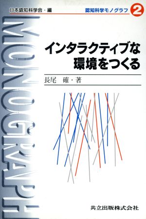 インタラクティブな環境をつくる 認知科学モノグラフ2