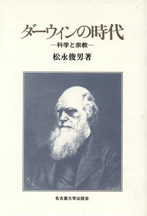 ダーウィンの時代 科学と宗教