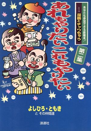 あれもやりたいこれもやりたい あなたも参加できる新種本！シリーズ 漫画とチャウちゃう第2集