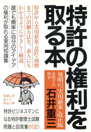 特許の権利を取る本 発明とアイデア