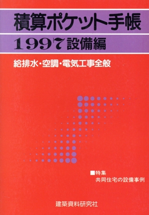 積算ポケット手帳(1997) 給排水・空調・電気工事全般-設備編