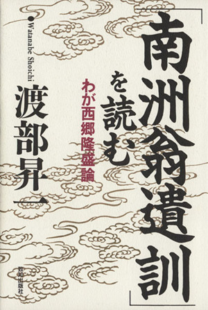 「南洲翁遺訓」を読むわが西郷隆盛論Chi chi-select