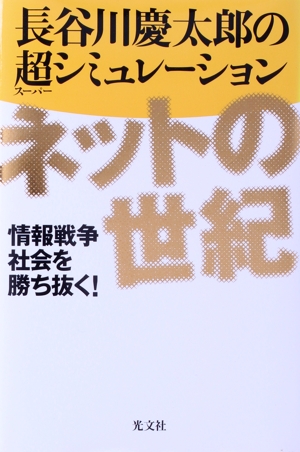 ネットの世紀 情報戦争社会を勝ち抜く！