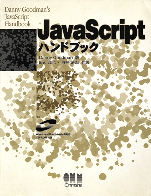 JavaScriptハンドブック