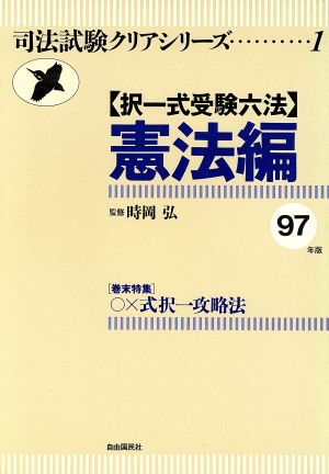 択一式受験六法 憲法編(97年版)司法試験クリアシリーズ1