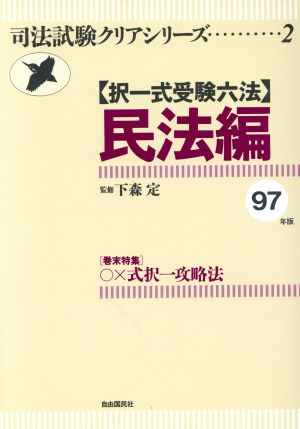 択一式受験六法 民法編(97年版)司法試験クリアシリーズ2