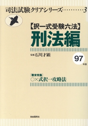 択一式受験六法 刑法編(97年版) 司法試験クリアシリーズ3