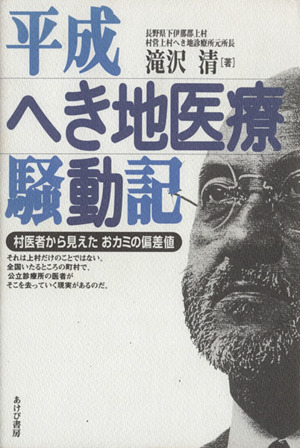平成へき地医療騒動記 村医者から見えたおカミの偏差値